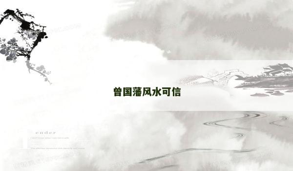 曾国藩风水可信 曾国藩风水可信