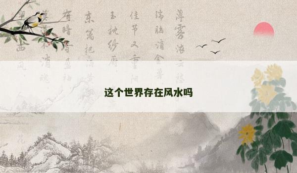 这个世界存在风水吗