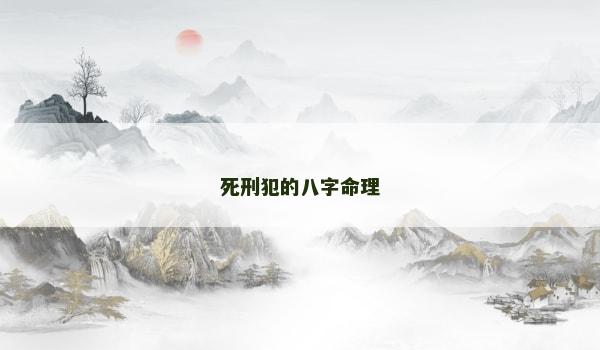 死刑犯的八字命理