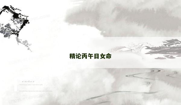精论丙午日女命