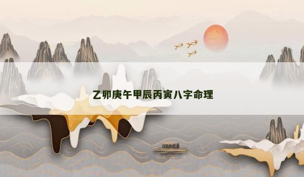 乙卯庚午甲辰丙寅八字命理