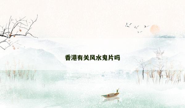 香港有关风水鬼片吗