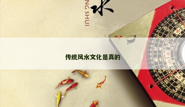 传统风水文化是真的