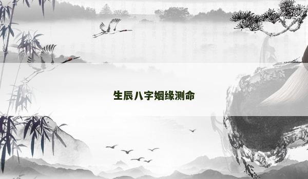 生辰八字姻缘测命