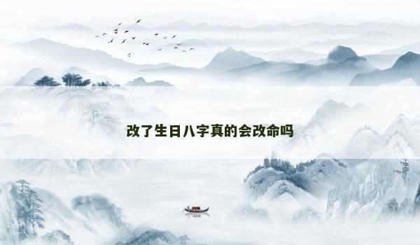 改了生日八字真的会改命吗