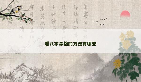 看八字命格的方法有哪些