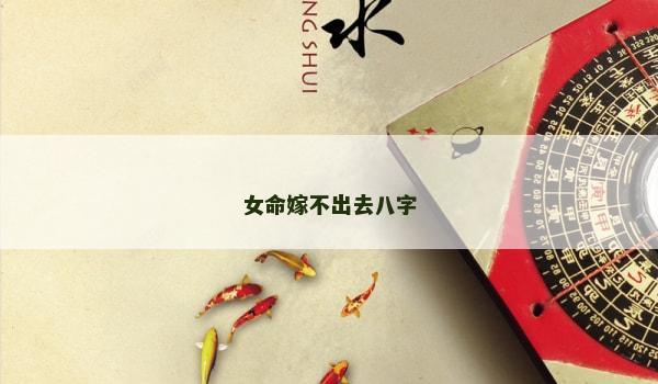 女命嫁不出去八字