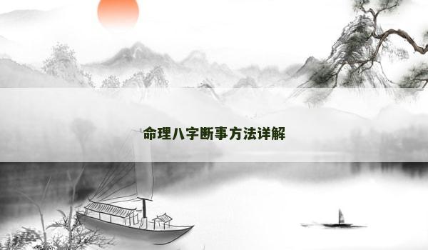 命理八字断事方法详解