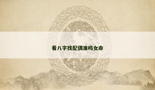 看八字找配偶准吗女命
