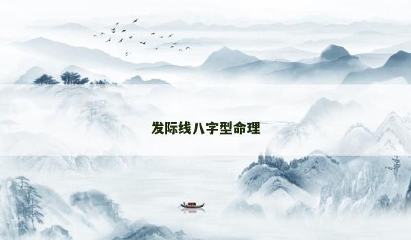 发际线八字型命理