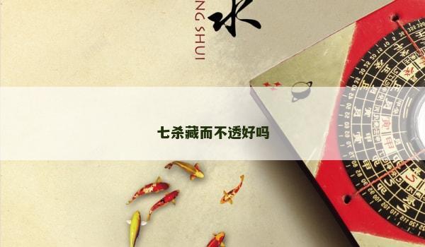 七杀藏而不透好吗