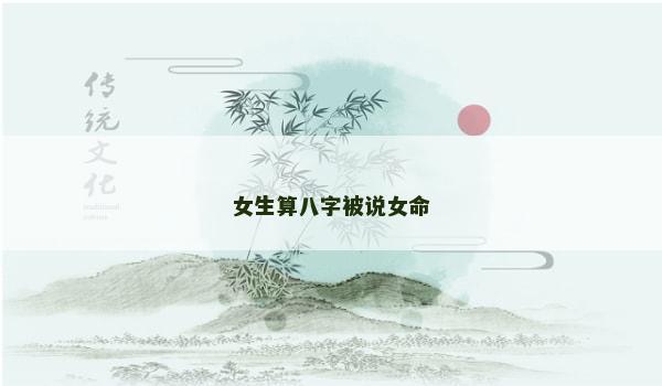女生算八字被说女命
