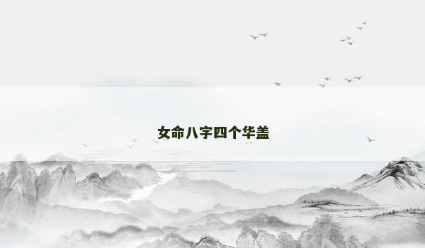 女命八字四个华盖