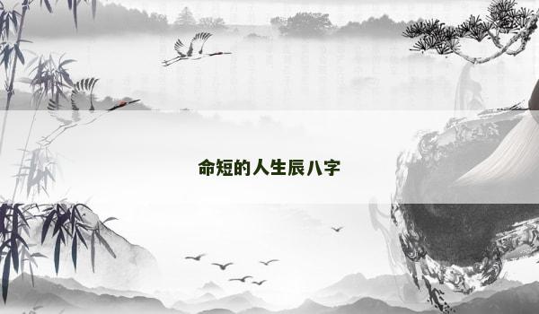 命短的人生辰八字