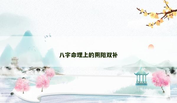 八字命理上的阴阳双补