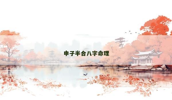 申子半合八字命理