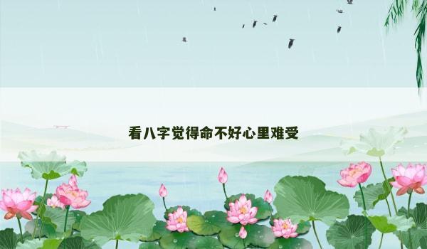看八字觉得命不好心里难受