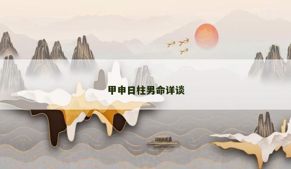 甲申日柱男命详谈