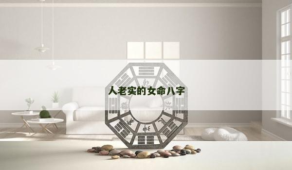 人老实的女命八字