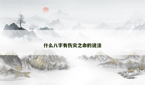 什么八字有伤灾之命的说法