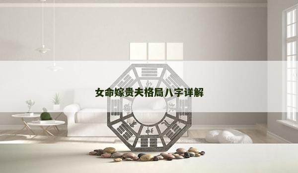 女命嫁贵夫格局八字详解
