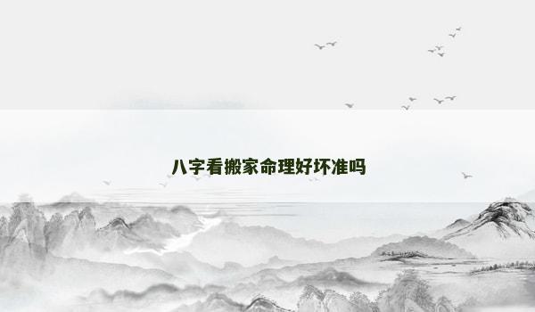 八字看搬家命理好坏准吗