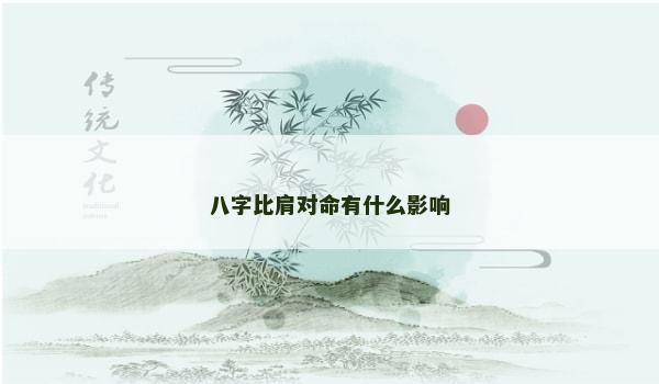 八字比肩对命有什么影响