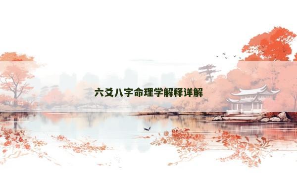 六爻八字命理学解释详解