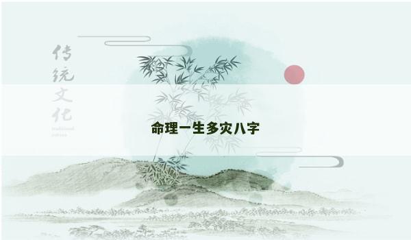 命理一生多灾八字