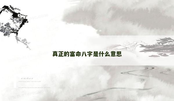 真正的富命八字是什么意思