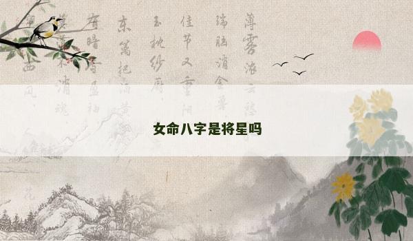 女命八字是将星吗