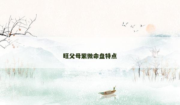旺父母紫微命盘特点