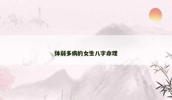 体弱多病的女生八字命理