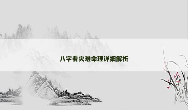 八字看灾难命理详细解析
