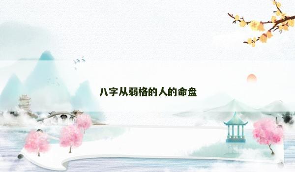 八字从弱格的人的命盘