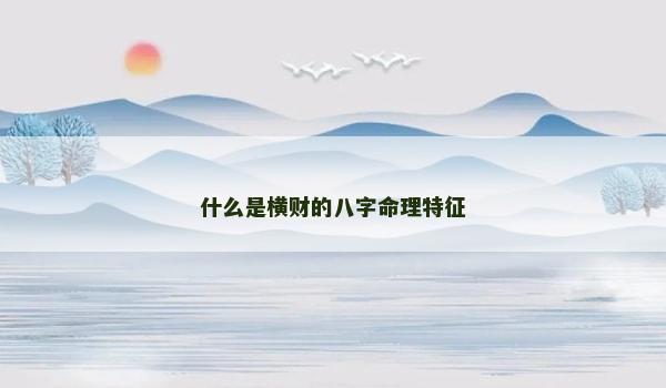什么是横财的八字命理特征
