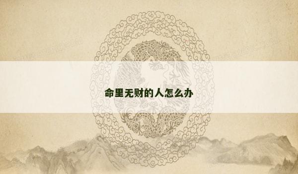 命里无财的人怎么办