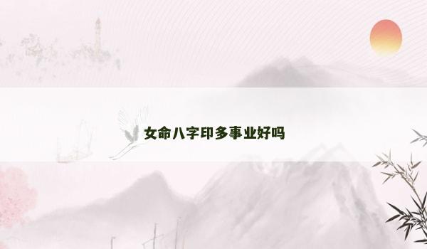 女命八字印多事业好吗