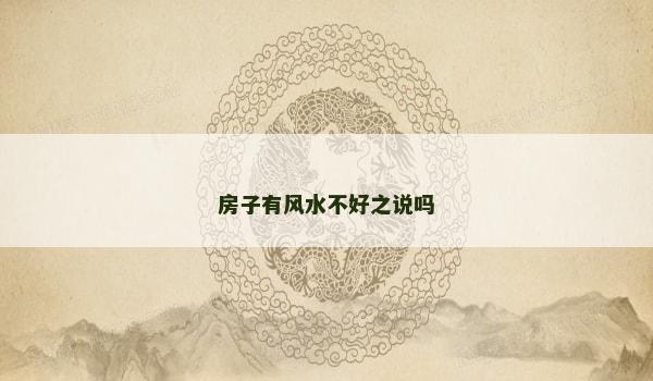 房子有风水不好之说吗