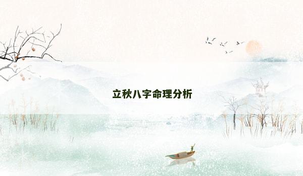 立秋八字命理分析
