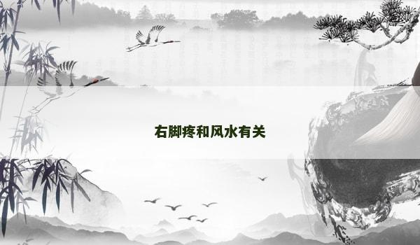 右脚疼和风水有关