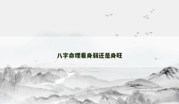 八字命理看身弱还是身旺