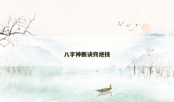 八字神断诀窍绝技