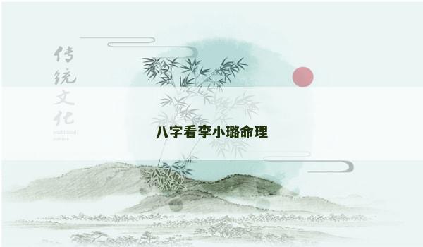 八字看李小璐命理