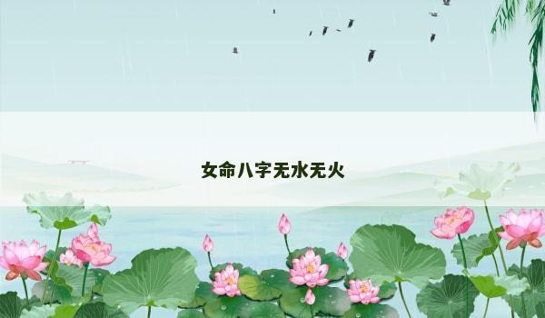 女命八字无水无火