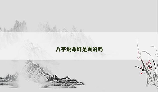 八字说命好是真的吗