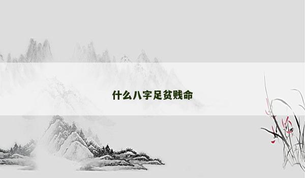 什么八字足贫贱命