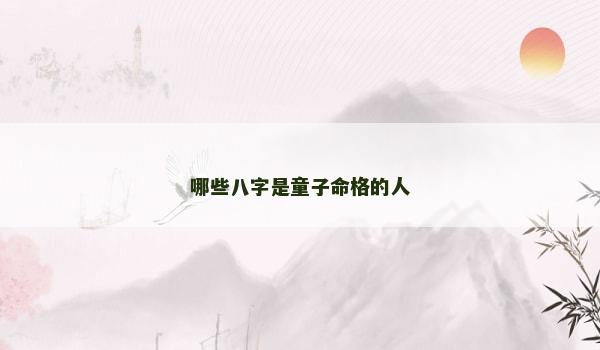 哪些八字是童子命格的人