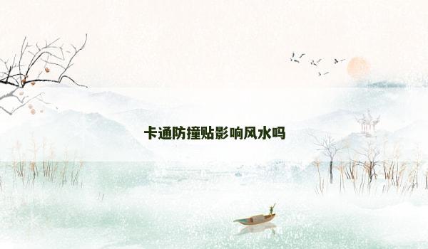 卡通防撞贴影响风水吗