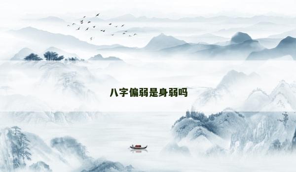 八字偏弱是身弱吗